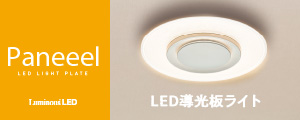 Paneeel　LED導光板ライト