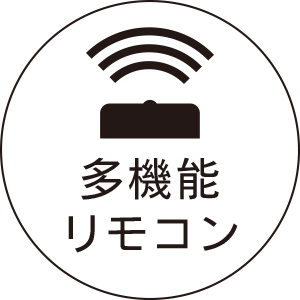 多機能リモコン