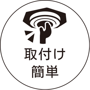 取付け簡単
