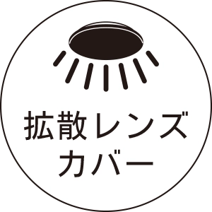 拡散レンズカバー