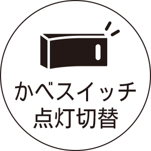 かべスイッチ点灯切替
