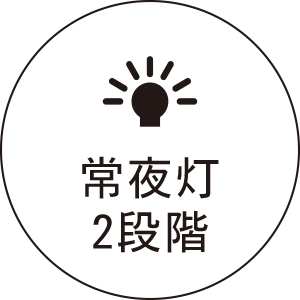 常夜灯2段階