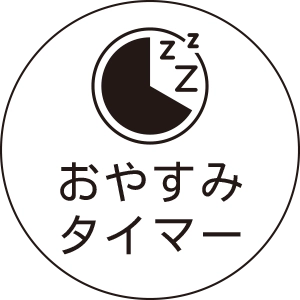 おやすみタイマー
