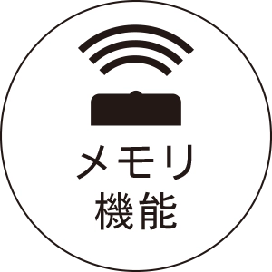 メモリ機能