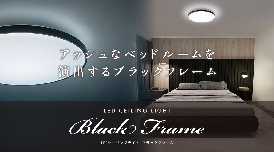 ブラックフレーム LEDシーリングライト