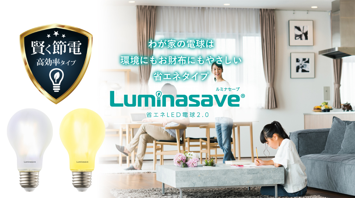 Luminasave
省エネLED電球2.0