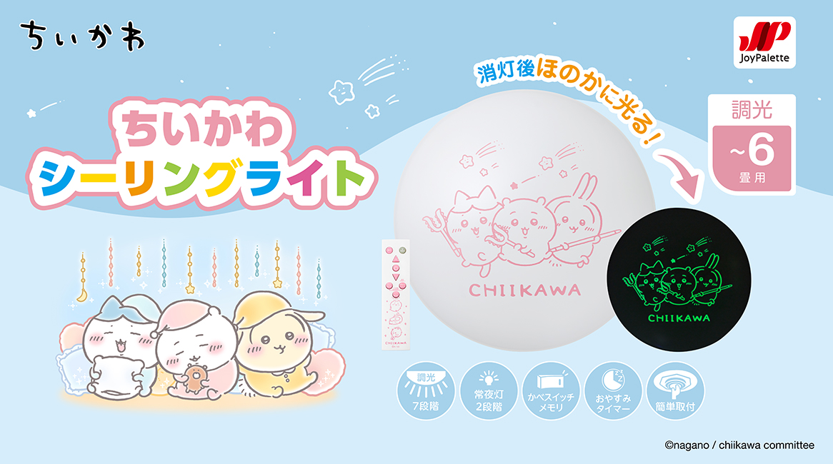 ちいかわ シーリングライト
