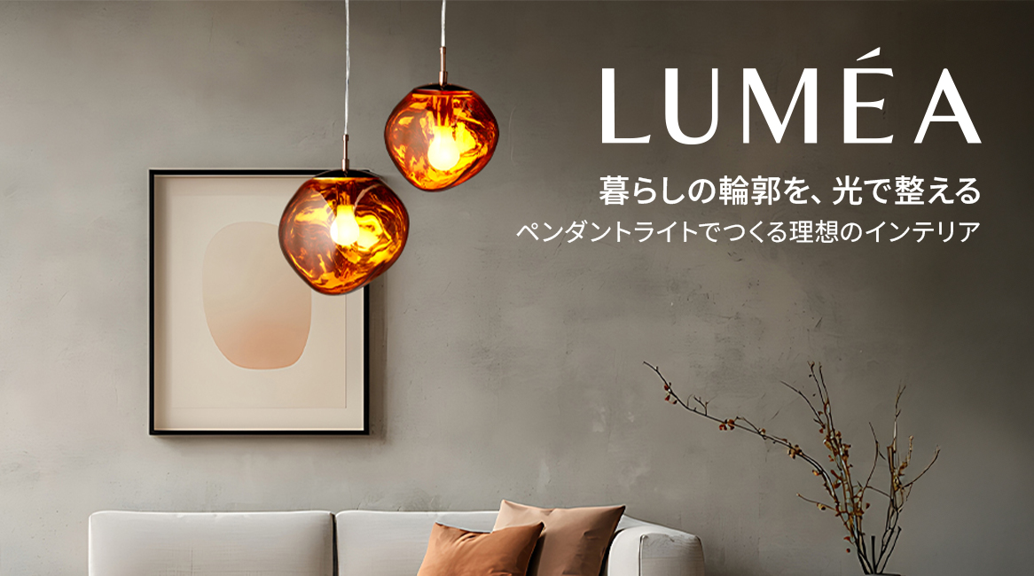 LUMEA ペンダントライト