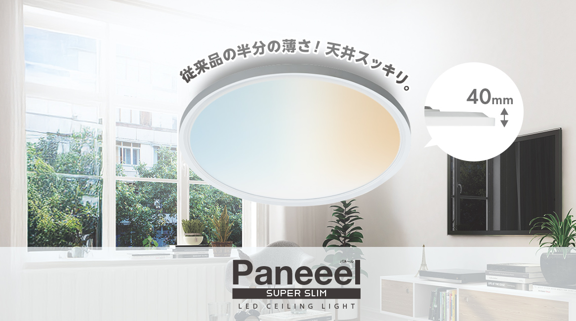 Paneeel Super Slim LEDシーリングライト
