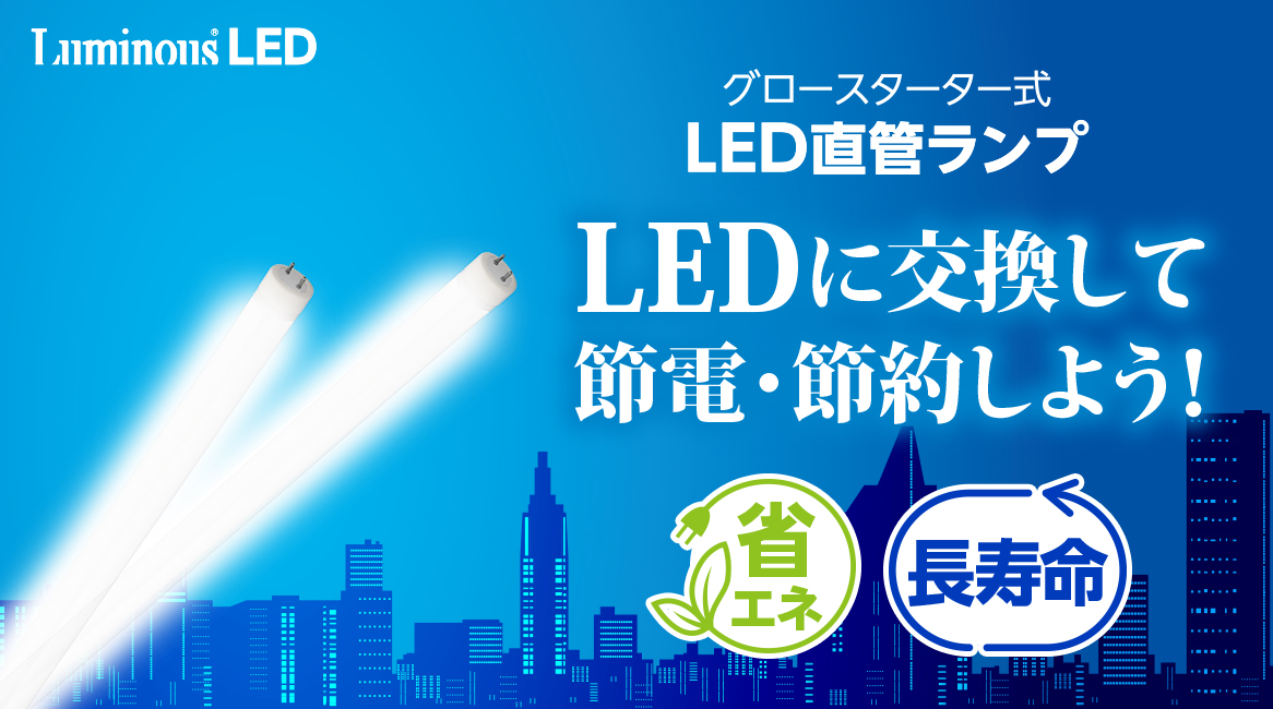 ルミナスLED|株式会社ドウシシャ