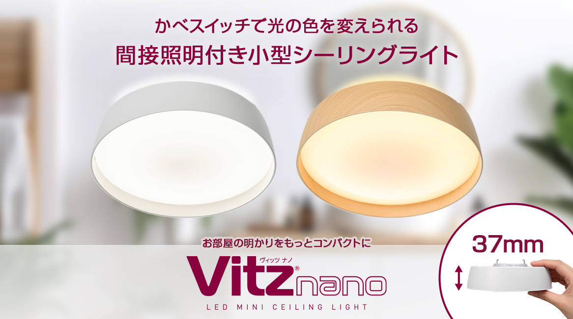 Vitz nano LEDミニシーリングライト