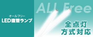 オールフリー式LED直管ランプ