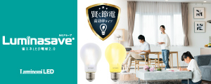 Luminasave 省エネLED電球2.0