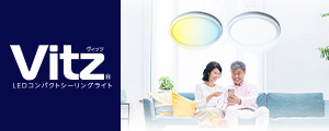 Vitz ヴィッツ LEDシーリングライト