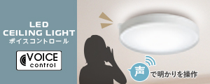 LEDシーリングライト ボイスコントロール