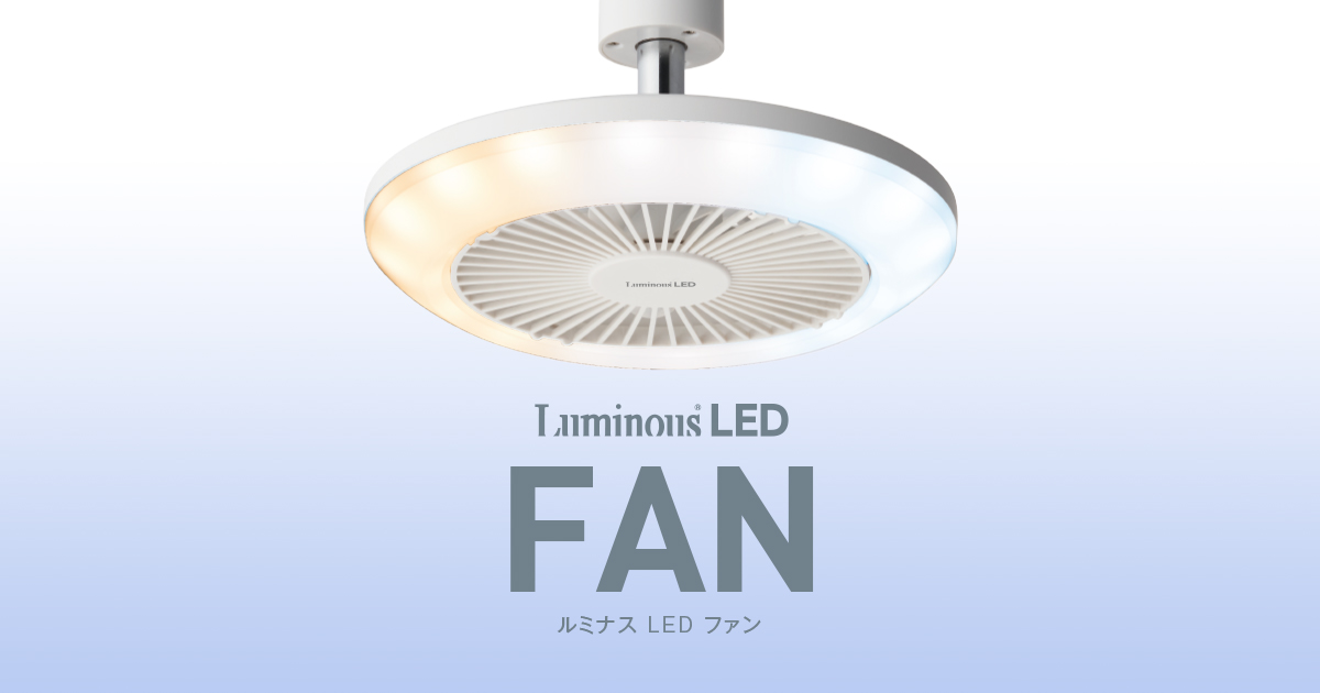 ルミナスLEDファン | LuminousLED FAN | Luminous LED