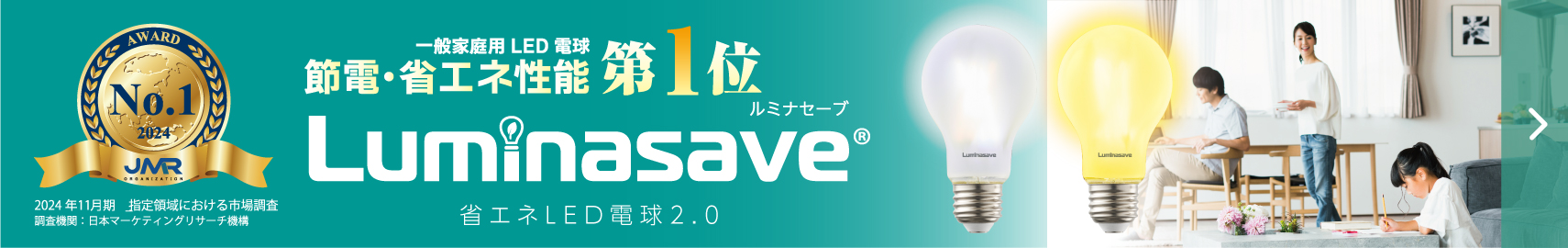 ルミナセーブ省エネLED電球のページ