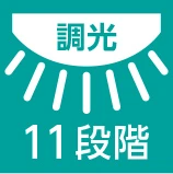 調光11段階
