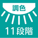 調色11段階
