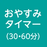 おやすみタイマー