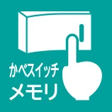カベスイッチメモリー