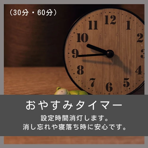 おやすみタイマー