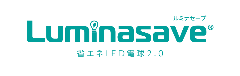 省エネLED電球2.0 ルミナセーブ