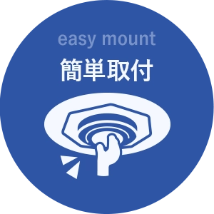 easy mount 簡単取付