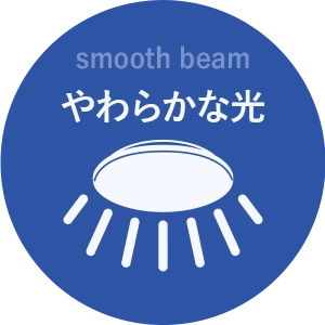 smooth beam やわらかな光