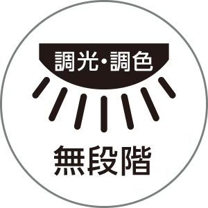 調光・調色無段階