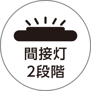 間接灯2段階