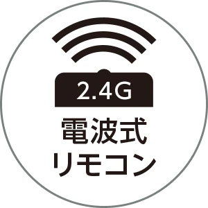 電波式リモコン