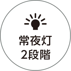 常夜灯2段階