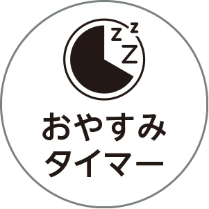 おやすみタイマー
