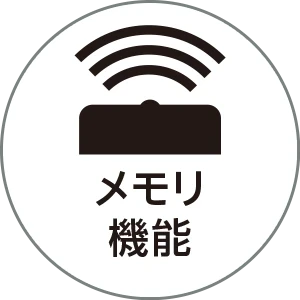 メモリ機能