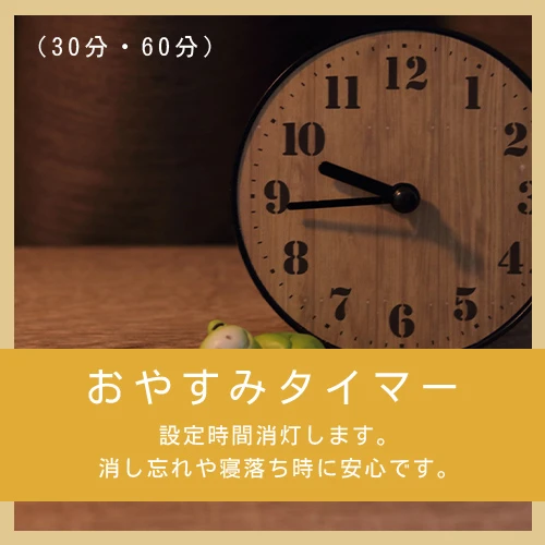 おやすみタイマー